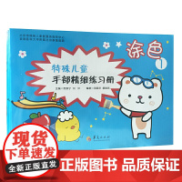 特殊儿童手部精细精细练习册?涂色