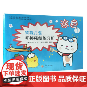 特殊儿童手部精细精细练习册?涂色