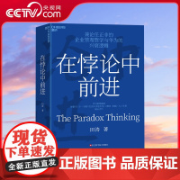 [央视网]在悖论中前进 华为管理顾问田涛 倾心力作 兼论任正非的企业管理哲学与华为的兴衰逻辑 下一个倒下的会不会是华为