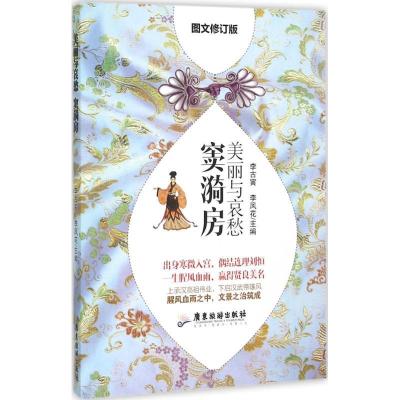 正版新书]美丽与哀愁:窦漪房(图文修订版)李古寅978755700210