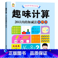趣味计算20以内加减 [正版]雷射控笔训练字帖幼儿园数字拼音汉字练字本幼小衔接练习描红本写字启蒙教科书儿童趣味计算10/