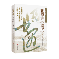 音像四书遇导读:张岱讲孟子[明]张岱