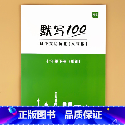 国一下册(单字) 初中通用 [正版]默写100初中英语单字七八九年级上册下册全一册人教版外研版译林版单字记忆本听写本默写