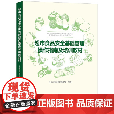正版 超市食品安全基础管理操作指南及培训教材 中国法制出版社 9787521616361
