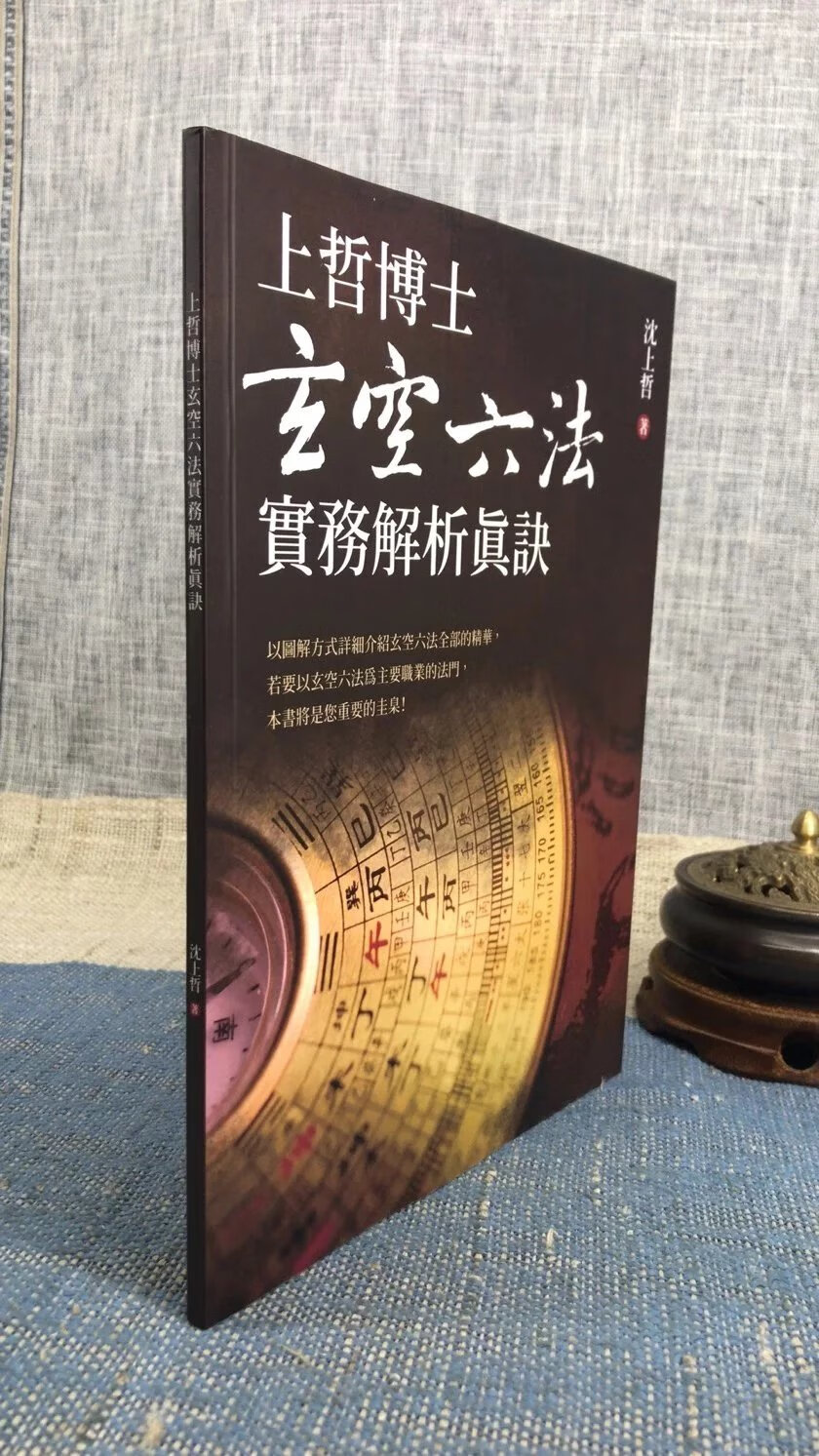 正版 上哲博士玄空六法实务解析真诀 沈上哲 白象