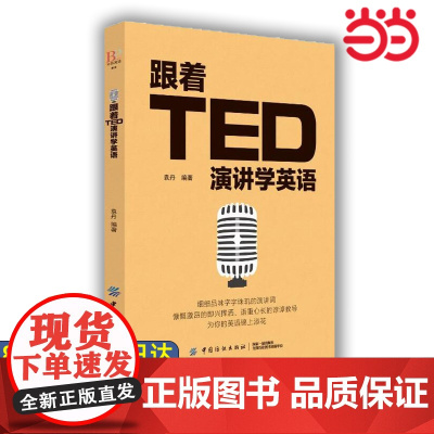 [ 正版]跟着TED演讲学英语 TED演讲与口才训练书籍提高表达能力 ted说话技巧的书初高中生英语自学口语日常交际