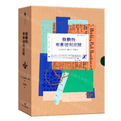 [N]烧脑的布莱切利庄园-9787541164279