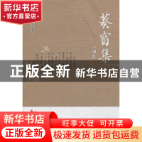 正版 葵窗集 师红儒著 山西人民出版社 9787203082941 书籍