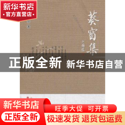 正版 葵窗集 师红儒著 山西人民出版社 9787203082941 书籍