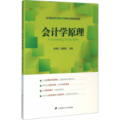 [M]会计学原理-9787564222963