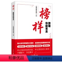 [正版]2024新书 榜样 致敬功勋党员 人民日报文艺部 主编 人民日报出版社9787511582669