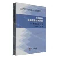 [N]少数民族双语师资培养研究--欧盟机制的视角-9787558740039