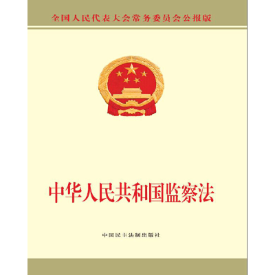 正版新书]中华人民共和国监察法全国人大常委会办公厅9787516214