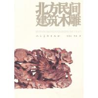 正版新书]北方民间建筑木雕冯茂红 郭兵9787102044101