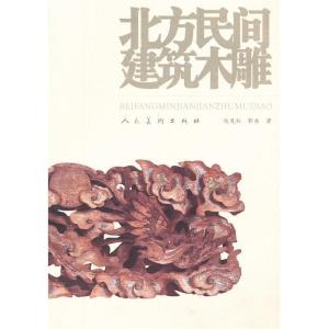 正版新书]北方民间建筑木雕冯茂红 郭兵9787102044101