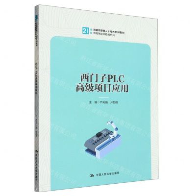 [N]西门子PLC高级项目应用(21世纪技能创新型人才培养系列教材)/智能制造与控制系列-9787300316130