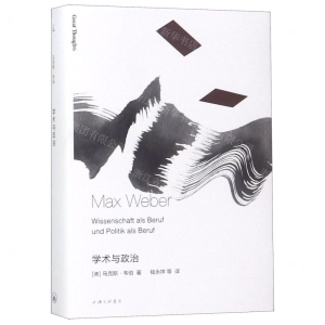 学术与政治 马克斯韦伯 译本 社会学 外国现当代文学作品书籍 收录演讲学术作为一种志业和政治作为一种志业 理想国