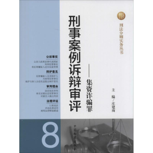 醉染图书刑事案例诉辩审评9787510209871