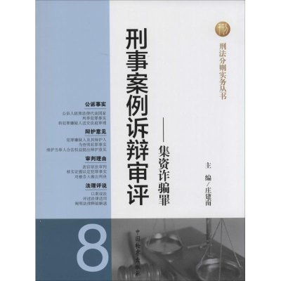 醉染图书刑事案例诉辩审评9787510209871