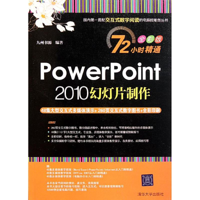 [M]PowerPoint 2010幻灯片制作-9787302255581