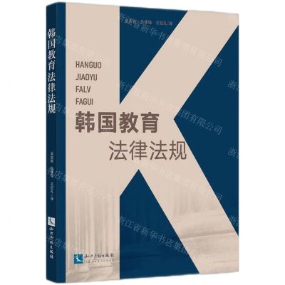 [N]韩国教育法律法规-9787513085540