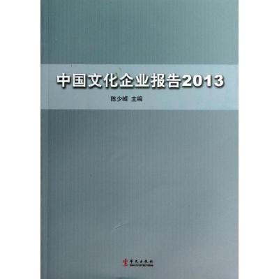 正版新书]中国文化企业报告2013陈少峰9787507539875