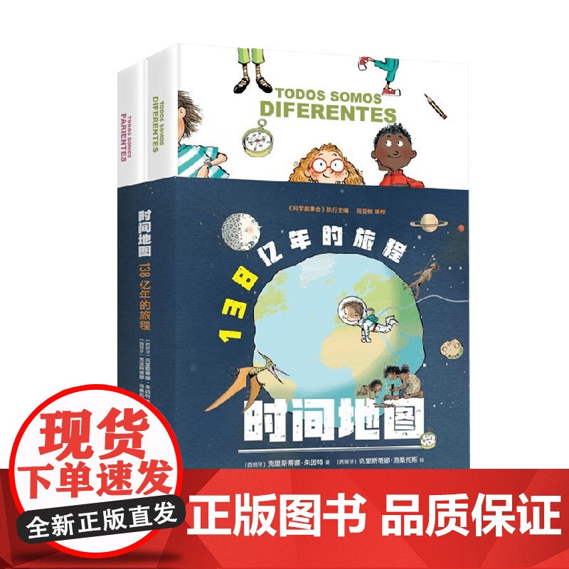 时间地图 138亿年的旅程 全2册 6-12岁 克里斯蒂娜·朱因特 著 一本涉及天文 历史 地理 生物 等多门学科的通识