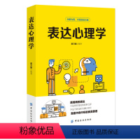 [正版]图书 表达心理学蔡万刚中国纺织9787518048229