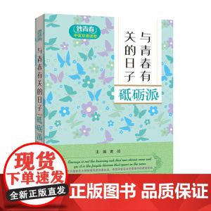 致青春中英双语读物:与青春有关的日子 砥砺派