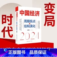 中国经济2021:开启复式时代 [正版]书籍中国经济2024:周期拐点与结构演化 探索产业结构升级新动力和经济增长引擎新