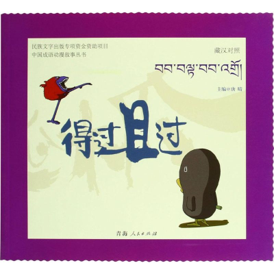 [M]得过且过-9787225049106