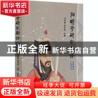 正版 阳明学研究新论:第四辑 毛有碧,李承贵 中国社会科学出版社