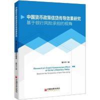 正版新书]中国货币政策信贷传导效果研究 基于银行风险承担的视