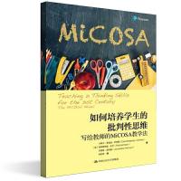 正版新书]如何培养学生的批判性思维:写给教师的MiCOSA教学法(