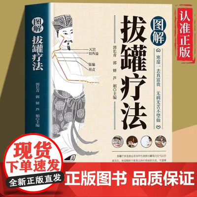 正版 图解拔罐疗法新手零基础自学彩色图解中医适宜技术临床拔罐疗法养生调理保健对症拔罐外治法操作入门拔罐调理保健绿色疗法