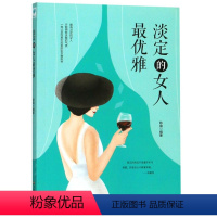 [正版]淡定的女人雅 微阅读 女人书籍优雅气质内涵修养女性书籍高情商励志提升自己内心强大正能量心灵治愈系职场哲学人生智