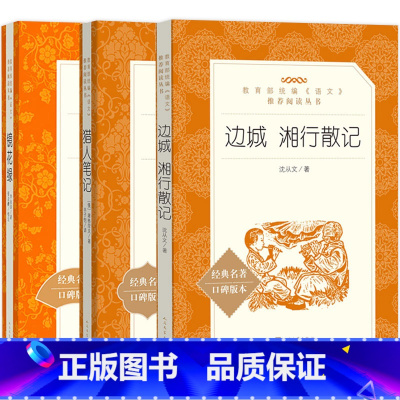[正版]3册七年级必读课外书 猎人笔记镜花缘边城湘行散记 人民文学出版社 初中生初一课外阅读李汝珍屠格涅夫沈从文孙犁原版