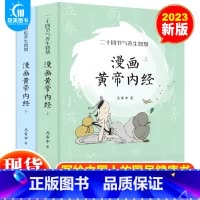 [正版] 新版漫画版黄帝内经全2册马寅中著原创Q版二十四节气养生智慧2000年养生宝典中医四大名著中医漫画皇帝内经中医养