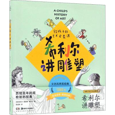 希利尔讲雕塑:给孩子的艺术启蒙课
