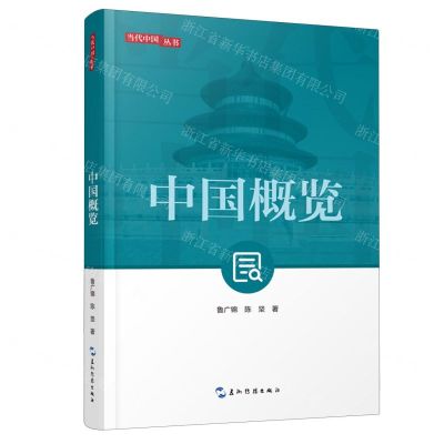 [N]中国概览/当代中国丛书-9787508542379