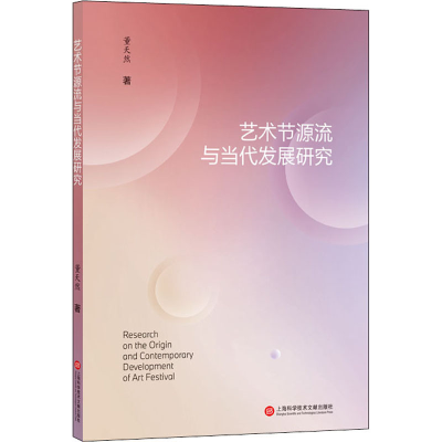 醉染图书艺术节源流与当代发展研究9787543984882