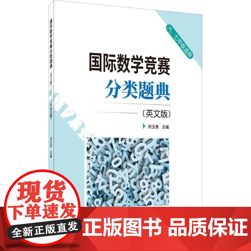 国际数学竞赛分类题典(英文版) 中国建材工业出版社 刘玉勇 编