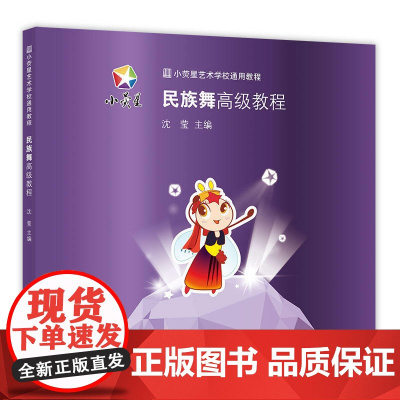 小荧星艺术学校通用教程:民族舞教程