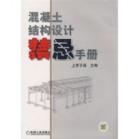 正版新书]混凝土结构设计禁忌手册上官子昌9787111240730