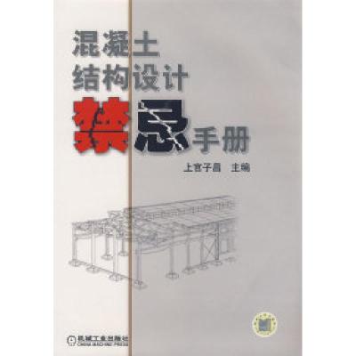 正版新书]混凝土结构设计禁忌手册上官子昌9787111240730