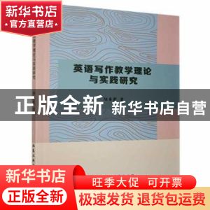 正版 英语写作教学理论与实践研究 陆春霞著 北京工业大学出版社