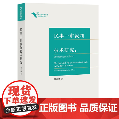 民事一审裁判技术研究 曹志勋著 法律出版社