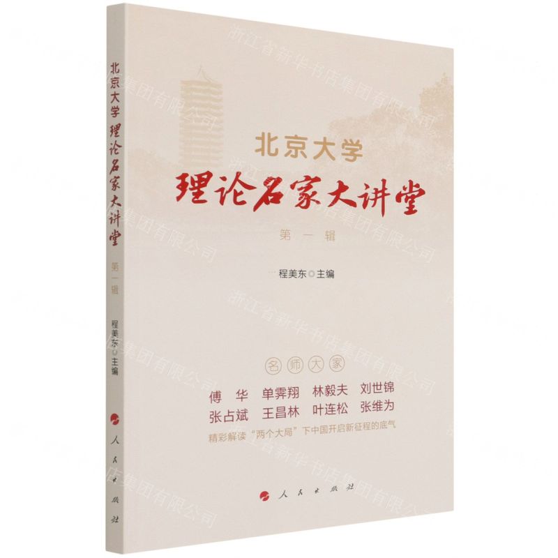 [N]北京大学理论名家大讲堂(第1辑)-9787010237770