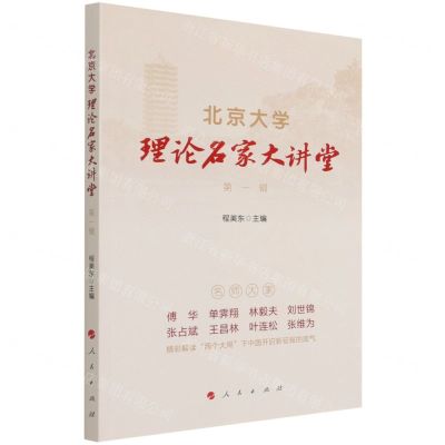 [N]北京大学理论名家大讲堂(第1辑)-9787010237770