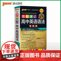 26新版新教材图解速记 高中英语语法 全国通用版高一二三高效背记高考语法速听速记含高考真题语法口袋书